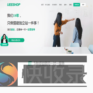 一站式外贸建站服务,41250家外贸企业的建站首选,高品质外贸建站服务,Ueeshop独立站平台