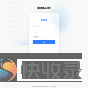 锦绣电商ERP系统