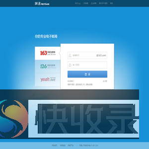 网易免费邮箱
