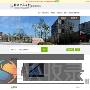 杭州师范大学慕课平台