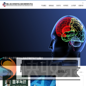 中国人民大学哲学与认知科学跨学科交叉平台