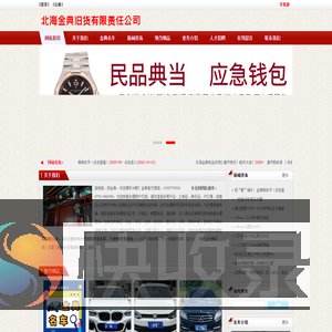 北海金典旧货有限责任公司