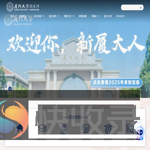 厦门大学招生网