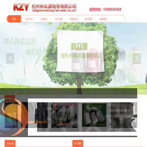 杭州科众源线带有限公司