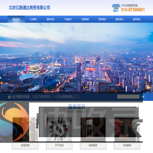 北京亿路通达商贸有限公司