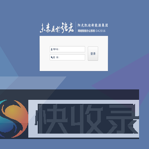 凯迪集团OA办公系统