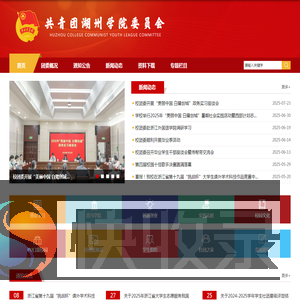 共青团湖州学院委员会