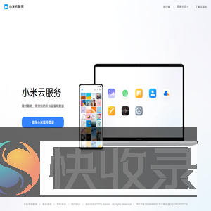 我的小米云服务