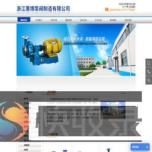 浙江惠博泵阀制造有限公司