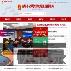 宣城市公共资源交易监督管理局