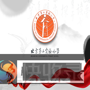 北京市第二实验小学网站