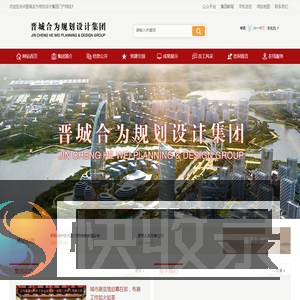 晋城合为规划设计集团有限公司