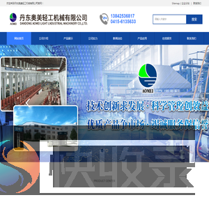丹东奥美轻工机械有限公司