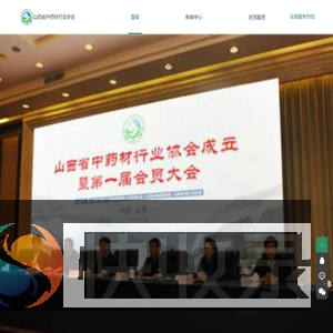 山西省中药材行业协会
