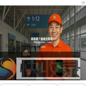 丢东西？刻舟立即查！