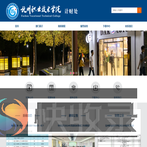计财处｜抚州职业技术学院