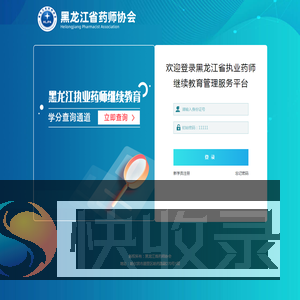 黑龙江省药师协会