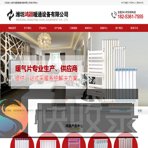 潍坊鸿颖暖通设备有限公司,钢铝铜铝暖气片,钢制暖气片,卫浴暖气片,压铸铝暖气片