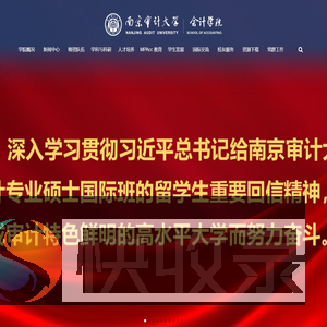 南京审计大学会计学院