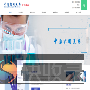 《中国实用医药》杂志社官方网站