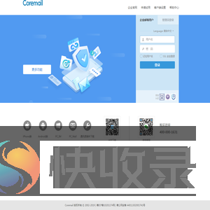 Coremail论客企业邮箱登录
