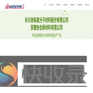 长兴协和高分子材料股份有限公司