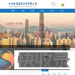 江西凤岗建设工程有限公司