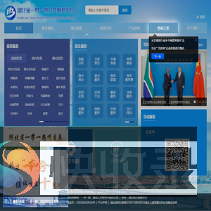湖北省一带一路公共服务平台