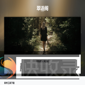 翠语阁