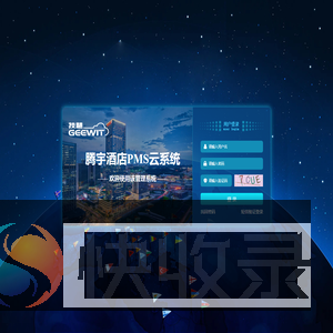 腾宇酒店PMS云