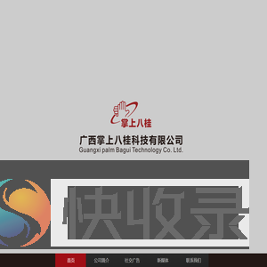 掌上八桂