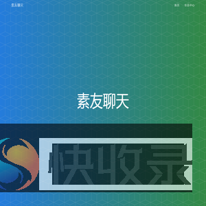 素友聊天