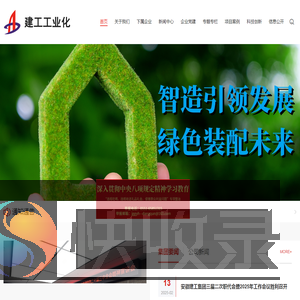 安徽建工建筑工业化智能建造集团有限公司
