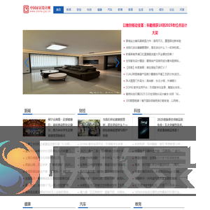 中国家居设计网【时尚的家居家装建材行业新闻资讯门户】
