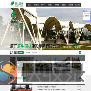 厦门厦生园林建设集团有限公司
