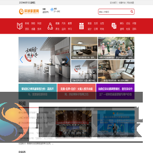 环球家居网【时尚的家居家装建材行业新闻资讯门户】