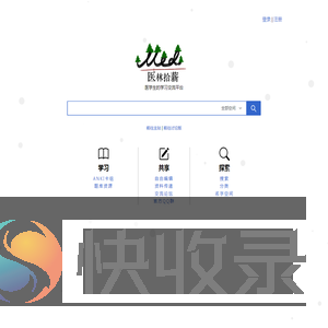医林拾薪