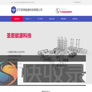 辽宁圣恩能源科技有限公司