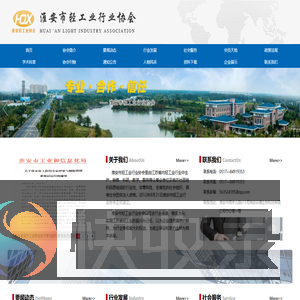 淮安市轻工业行业协会