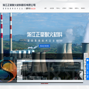 浙江正豪耐火材料股份有限公司