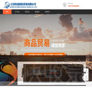 江西欣威国际贸易有限公司官网