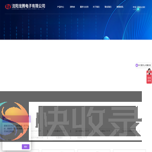 沈阳龙腾电子有限公司