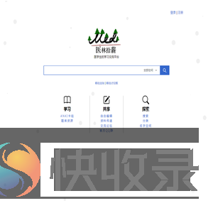 医林拾薪