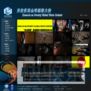 关注贫困摄影大赛
