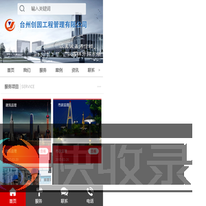 台州创园工程管理有限公司