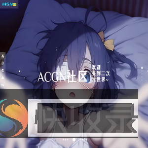 ACG二次元分享