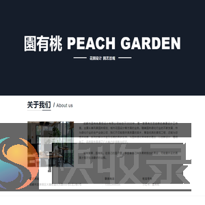 成都市园有桃景观设计有限公司