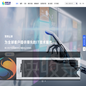 慧博云通为全球客户提供领先的IT技术服务