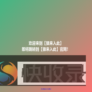 欢迎来到猿来入此