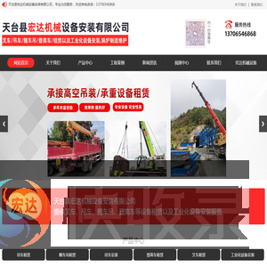 天台县宏达机械设备安装有限公司
